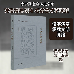 古文字学初阶 李学勤 著 语言文字社科 新华书店正版图书籍 中华书局