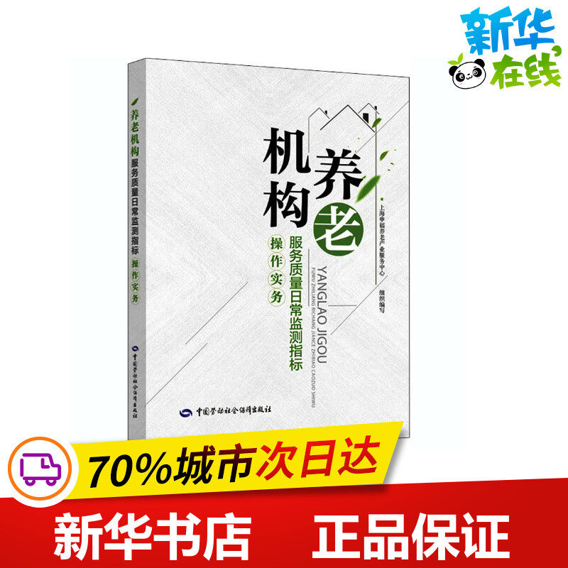养老机构服务质量日常监测指标操作实务 上海申福养老产业服务中心 编 人口学生活 新华书店正版图书籍 中国劳动社会保障出版社高性价比高么？