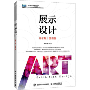 展示设计 第2版 微课版 王芝湘 编 大学教材大中专 新华书店正版图书籍 人民邮电出版社