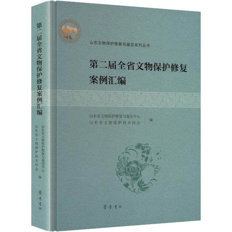 第二届全省文物保护修复案例汇编精装 山东省文物保护修复与鉴定中心,山东省文物保护技术协会 编 文物/考古社科