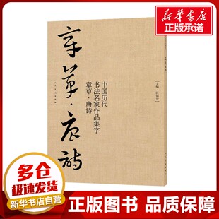 中国历代书法名家作品集字 章草·唐诗 江锦世 编 书法/篆刻/字帖书籍艺术 新华书店正版图书籍 人民美术出版社