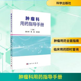 肿瘤科用药指导手册 唐小丽,陈晶,朱科第 编 肿瘤学生活 新华书店正版图书籍 科学出版社