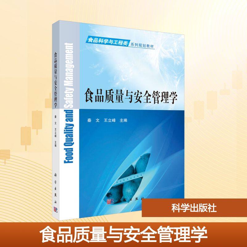 食品质量与安全管理学 秦文,王立峰 编 大学教材大中专 新华书店正版图书籍 科学出版社