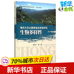 著 著作 科学出版 邓洪平 社 图书籍 等 新华书店正版 重庆大巴山国家级自然保护区生物多样性 航空航天专业科技