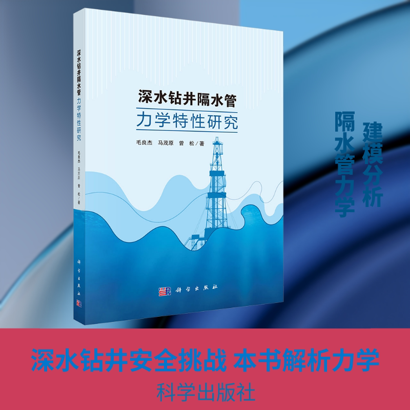 深水钻井隔水管力学特性研究 毛良杰,马茂原,曾松 著 著 计算机辅助设计和工程(新)专业科技 新华书店正版图书籍 科学出版社