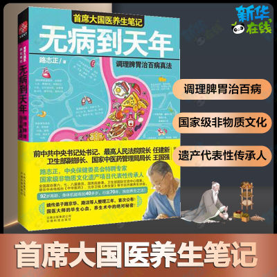 无病到天年 调理脾胃治百病真法 路志正  著 家庭医生生活 新华书店正版图书籍 云南科技出版社