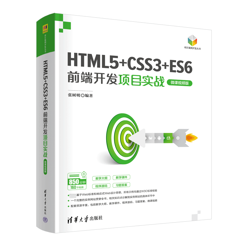 HTML5+CSS3+ES6前端开发项目实战 微课视频版 张树明 编 程序设计(新)大中专 新华书店正版图书籍 清华大学出版社