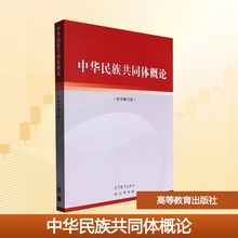 中华民族共同体概论 《中华民族共同体概论》编写组 编 大学教材大中专 新华书店正版图书籍 高等教育出版社