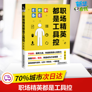 职场经管 励志 新华书店正版 职场精英都是工具控 中国铁道出版 著 图书籍 社 欣星