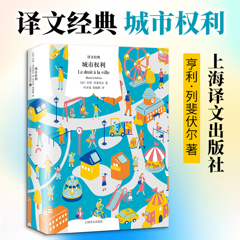 城市权利 (法)亨利·列斐伏尔 著 叶齐茂,倪晓晖 译 社会科学总论经管、励志 新华书店正版图书籍 上海译文出版社