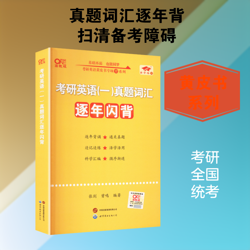 2027考研英语(一)真题词汇逐年闪背 张剑,曾鸣 编著 编 托福/TOEFL文教 新华书店正版图书籍 世界图书出版有限公司北京分公司