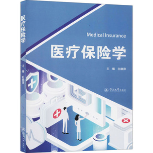 医疗保险学 白丽萍 编 保险业经管、励志 新华书店正版图书籍 暨南大学出版社