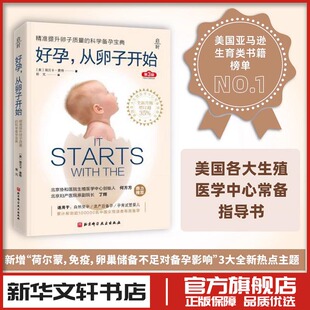 好孕 从卵子开始 第3版 瑞贝卡·费特 科学备孕 北京协和医院生殖医学中心北京妇产医院推荐怀孕书 新华书店正版图书籍
