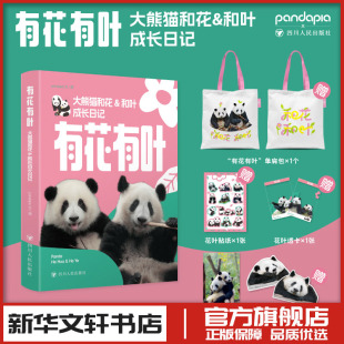有花有叶：大熊猫和花和叶成长日记  帆布包版 pandapia 著科普百科少儿新华文轩书店旗舰店官网正版图书书籍畅销书四川人民出版社
