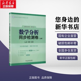 任选【官方正版】数学分析华东师大第五版/第六版教材课本+同步辅导书上下册 数分华东师范大学指南及习题集精解练习题册学习指导