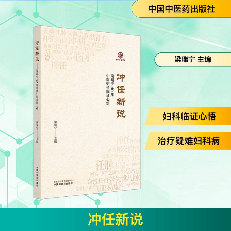 冲任新说 梁瑞宁40年中医妇科临证心悟 梁瑞宁 主编 编 临床医学生活 新华书店正版图书籍 中国中医药出版社