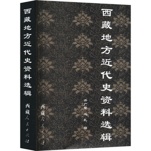 西藏地方近代史资料选辑 许广智,达瓦 编 中国通史社科 新华书店正版图书籍 西藏人民出版社