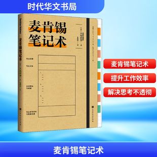 麦肯锡笔记术 (日)大岛祥誉 著 朱悦玮 译 职场经管、励志 新华书店正版图书籍 时代华文书局