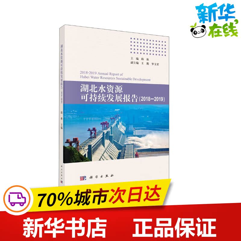 湖北水资源可持续发展报告(2018-2019) 邱秋 编 建筑/水利（新）专业科技 新华书店正版图书籍 科学出版社