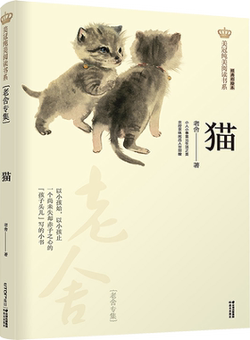 老舍的猫书籍老舍专集美冠纯美