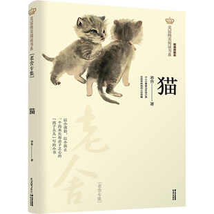 猫书籍 老舍专集老舍的猫美冠纯美阅读书系 经典儿童文学少儿新华书店正版图书籍晨光出版社小学生三年级四年级课外书推荐阅读正版