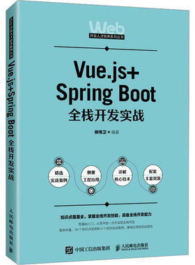 Vue.js+Spring Boot全栈开发实战 柳伟卫 编 大学教材大中专 新华书店正版图书籍 人民邮电出版社