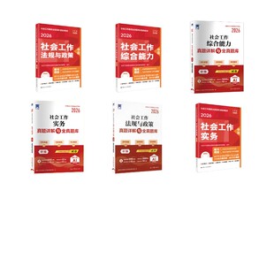 人大【中级社工】教材+真题试卷【综合+实务+法规】送课程 社会工作者职业资格考试指导教材编写组 编写 编等 大学教材大中专