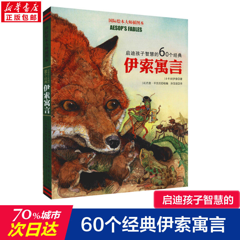 启迪孩子智慧的60个经典伊索寓言 国际绘本大师插图本 儿童绘本0-1-3-113岁睡前故事经典故事情绪管理与性格培养幼儿早教阅读幼儿使用感如何?