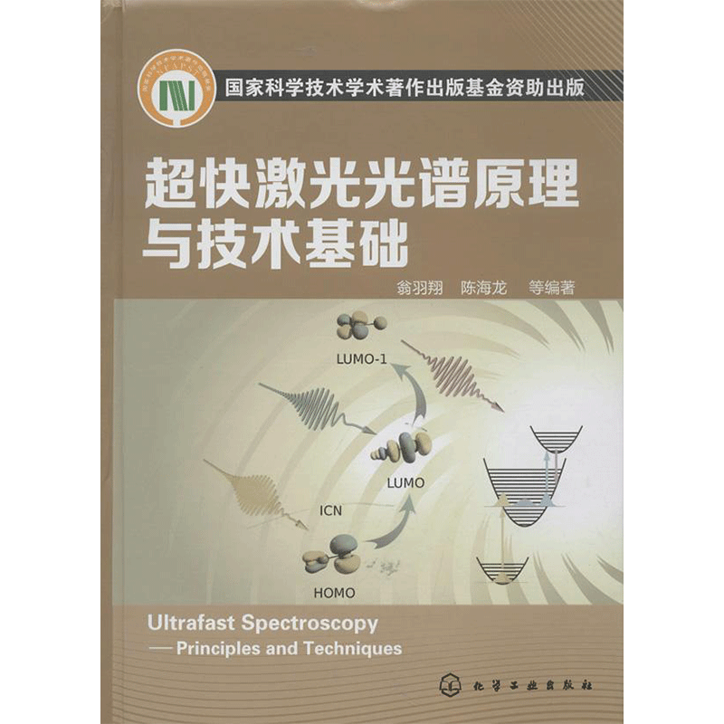 超快激光光谱原理与技术基础 翁羽翔 著 物理学专业科技 新华书店正版图书籍 化学工业出版社