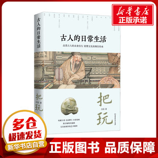 古人的日常生活 把玩 吕佳 著 中国文化/民俗社科 新华书店正版图书籍 北京理工大学出版社