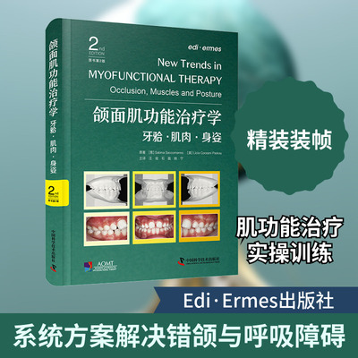 颌面肌功能治疗学：牙·肌肉·身姿（原书第2版） (意)萨比娜·萨科曼诺(Sabina Saccomanno) 等 原著 著 汪俊,石磊,姚宁 主译 译