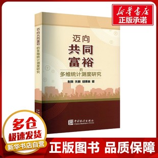 邁向共同富裕 社 圖書籍 著 朱莉 中國統(tǒng)計出版 審計經(jīng)管 彭剛 勵志 新華書店正版 統(tǒng)計 多維統(tǒng)計測度研究 楊德林