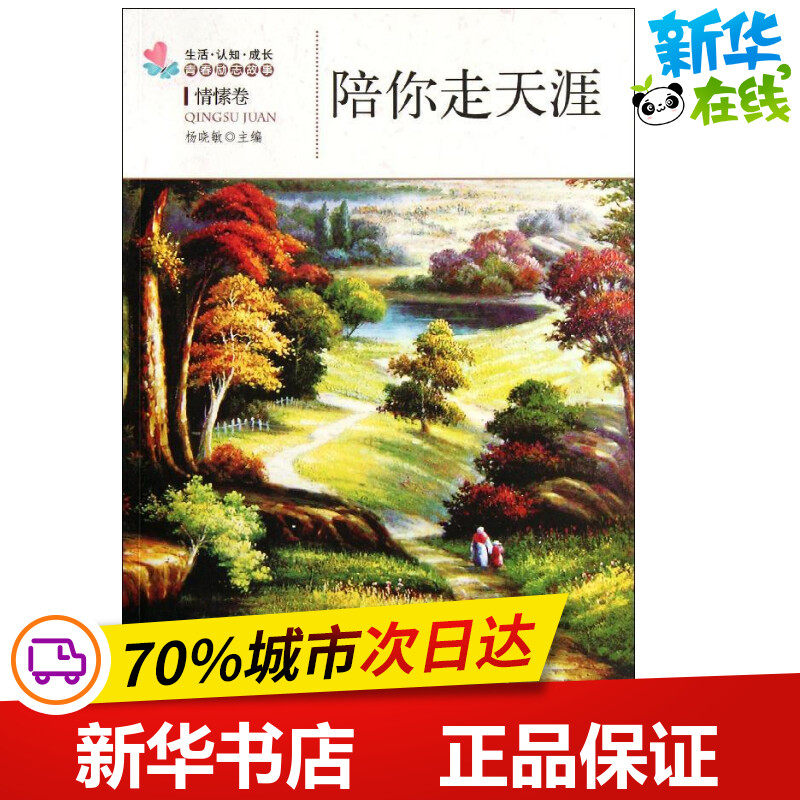 陪你走天涯: 情愫卷 杨晓敏 编 著 中国近代随笔文学 新华书店正版图