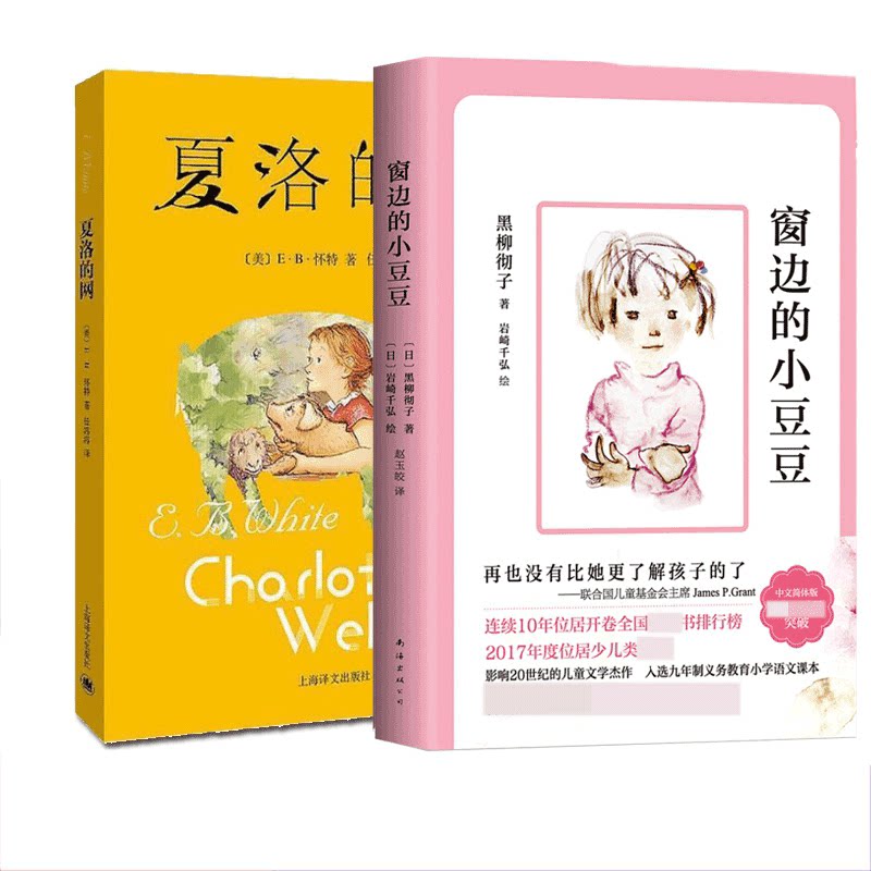 夏洛的网+窗边的小豆豆 (美)E·B·怀特 著 任溶溶 译等 儿童文学文学 新华书店正版图书籍 上海译文出版社等