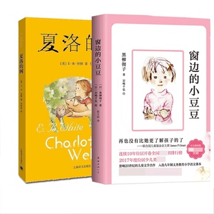夏洛的网+窗边的小豆豆 (美)E·B·怀特 著 任溶溶 译等 儿童文学文学 新华书店正版图书籍 上海译文出版社等