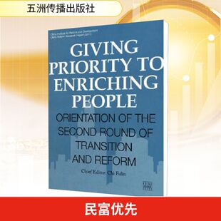 民富优先 二次转型与改革走向 迟福林 编 译谷 译 经济理论经管、励志 新华书店正版图书籍 五洲传播出版社
