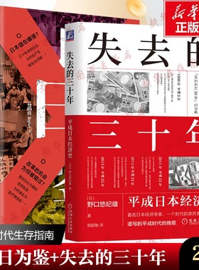 失去的三十年 平成日本经济史+以日为鉴 (日)野口悠纪雄 著 郭超敏 译等 世界及各国经济概况经管、励志 新华书店正版图书籍