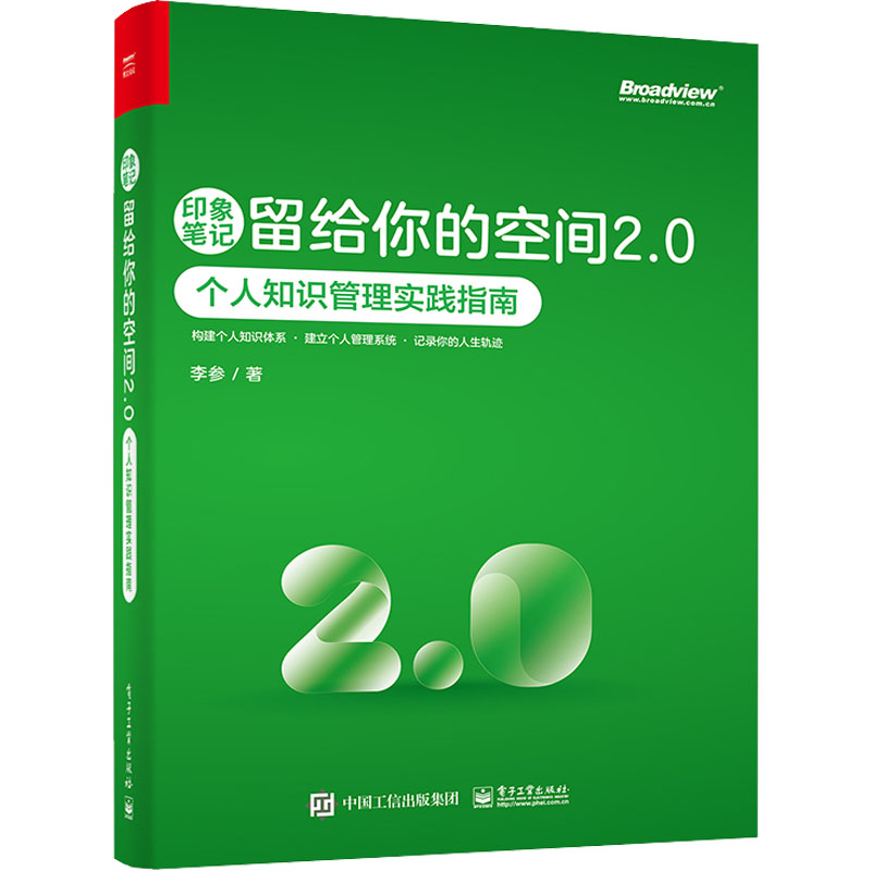 印象笔记留给你的空间2.0 个人知识管理实践指南 李参 著 其它计算机/网络书籍专业科技 新华书店正版图书籍 电子工业出版社