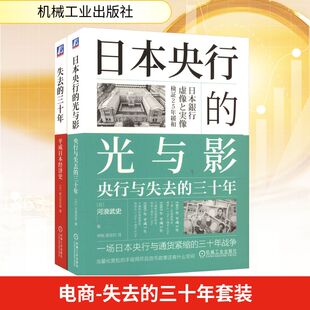 电商-失去的三十年套装（失去的三十年+日本央行的光与影） (日)河浪武史 等 著 著 宋刚,吴佳欣 译 译 经济理论经管、励志