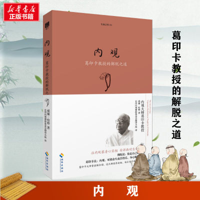 内观 美威廉·哈特 葛印卡大师亲自教授内观实修指导 内观是生活的艺术对治身心痛苦的良药 海南出版社 正版书籍 新华书店畅销书