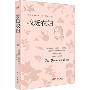 外国小说文学 社 海伦·雷班克斯 东方出版 图书籍 新华书店正版 译 刘仲良 著 英 牧场农妇