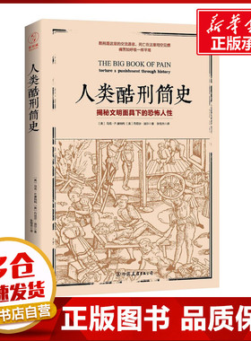 人类酷刑简史 (美)马克·P.唐纳利(Mark P.Donnelly),(美)丹尼尔·迪尔(Daniel Diehl) 著;张恒杰 译 著 世界通史社科