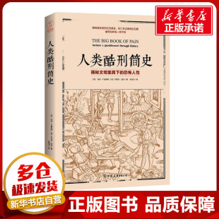 译 世界通史社科 Mark Daniel Diehl 丹尼尔·迪尔 马克·P.唐纳利 P.Donnelly 著 人类酷刑简史 著;张恒杰 美