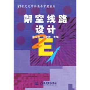 架空线路设计/21世纪电学科高等学校教材 柴玉华王艳君 著作 大学教材大中专 新华书店正版图书籍 中国水利水电出版社
