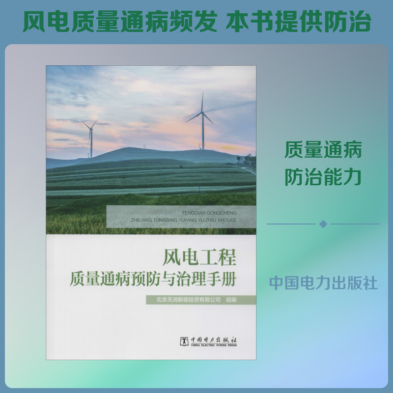 风电工程质量通病预防与治理手册 北京天润新能投资有限公司 编 电工技术/家电维修专业科技 新华书店正版图书籍 中国电力出版社