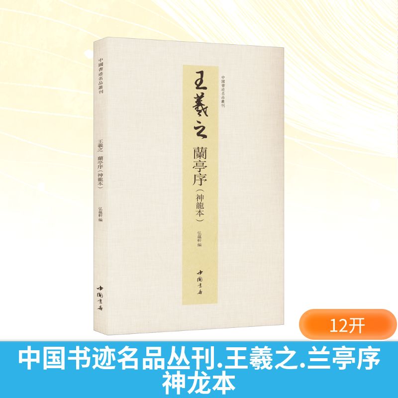 中国书迹名品丛刊 王羲之 兰亭序(神龙本) 弘蕴轩 编 书法/篆刻/字帖书籍艺术 新华书店正版图书籍 中国书店出版社