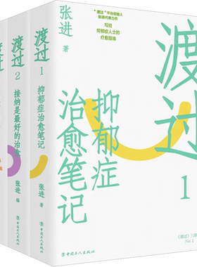 新版 渡过三部曲123 全3册 张进 抑郁症治愈笔记+接纳是zui好的治愈+治愈的力量心理学抑郁症书籍自我治疗书籍心理疏导心灵疗愈正