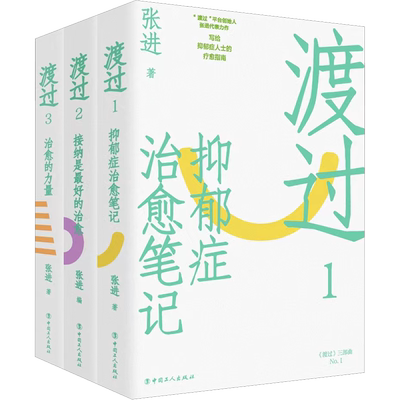 新版 渡过三部曲123 全3册 张进 抑郁症治愈笔记+接纳是zui好的治愈+治愈的力量心理学抑郁症书籍自我治疗书籍心理疏导心灵疗愈正