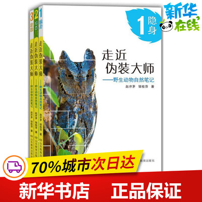 走近伪装大师 赵序茅,邹桂萍 著 益智游戏/立体翻翻书/玩具书少儿 新华书店正版图书籍 山东教育出版社