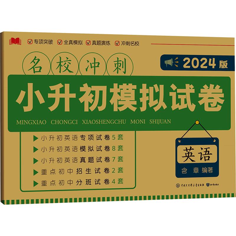 名校冲刺小升初模拟试卷·英语 含章 编著 编 小学教辅文教 新华书店正版图书籍 知识出版社图片